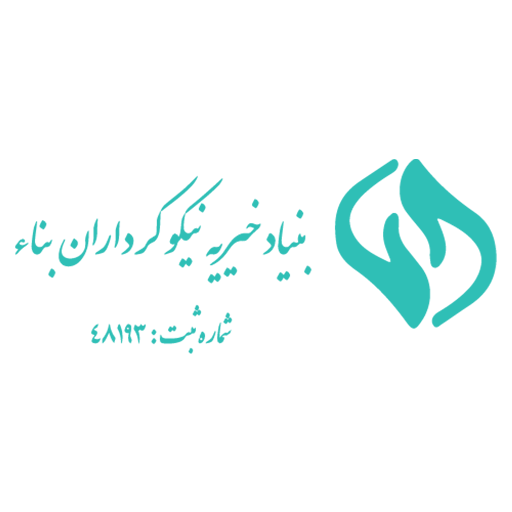 بنیاد خیریه نیکوکرداران بناء