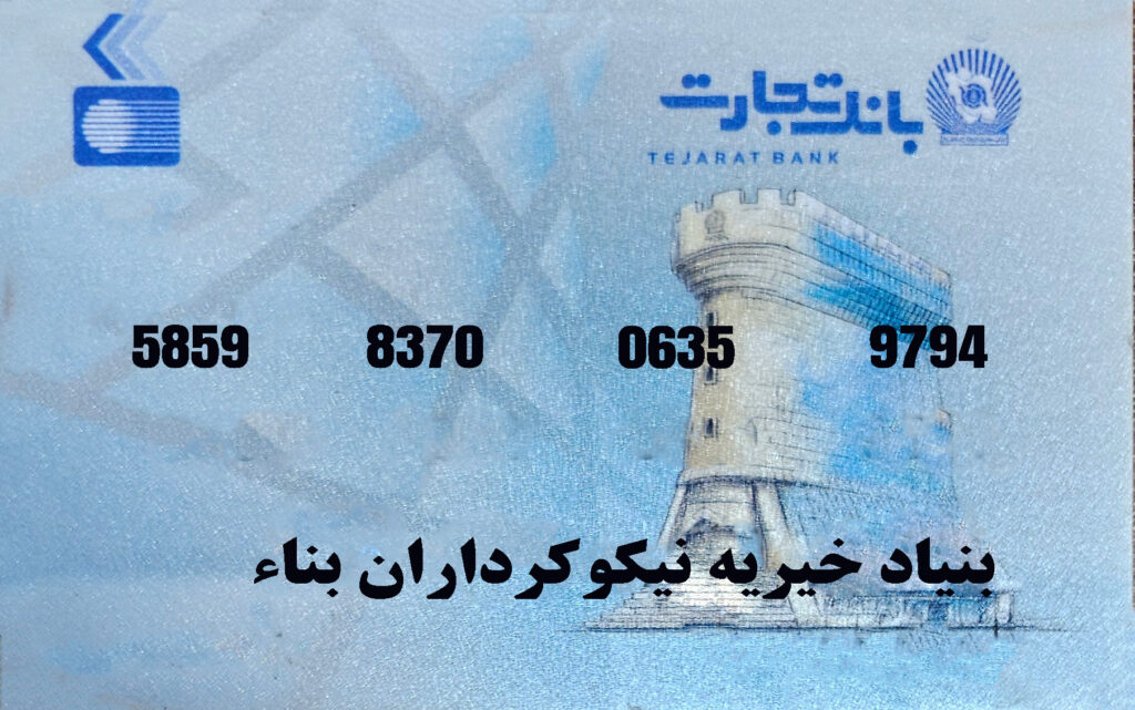 کارت خیریه